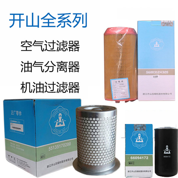 開山空壓機保養配件_更換三濾