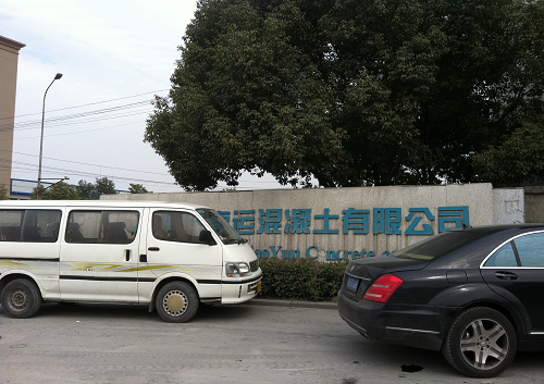 杭(hang)州高運混凝(níng)土有限公司(si)