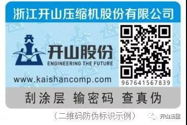 開山新型(xíng)防僞标識